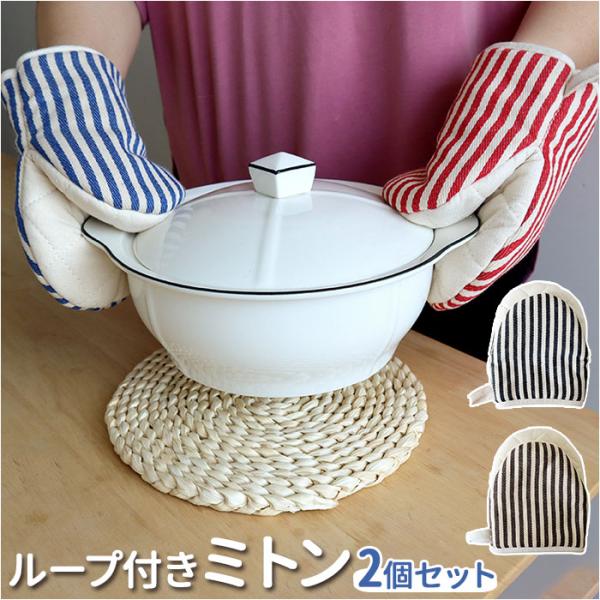 鍋つかみ ミトン 通販 キッチンミトン なべつかみ 鍋掴み 一対 一双 2枚セット キッチングローブ...