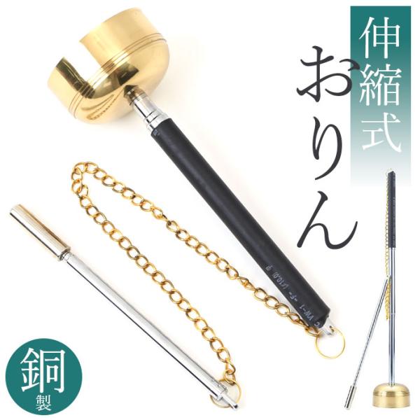 おりん 携帯用 通販 りん お鈴 りん棒 コンパクト ミニ 持ち運べる 伸縮式 仏具 リンセット 収...