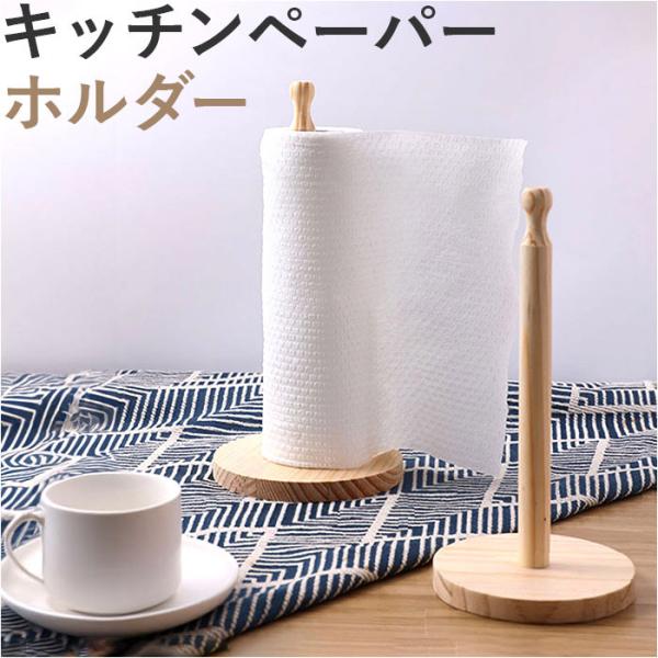 キッチンペーパーホルダー 通販 キッチンペーパースタンド ロールホルダ― 立て キッチンペーパー 木...