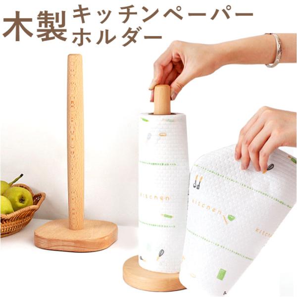 キッチンペーパーホルダー 通販 キッチンペーパースタンド ロールホルダ― スタンド キッチンペーパー...