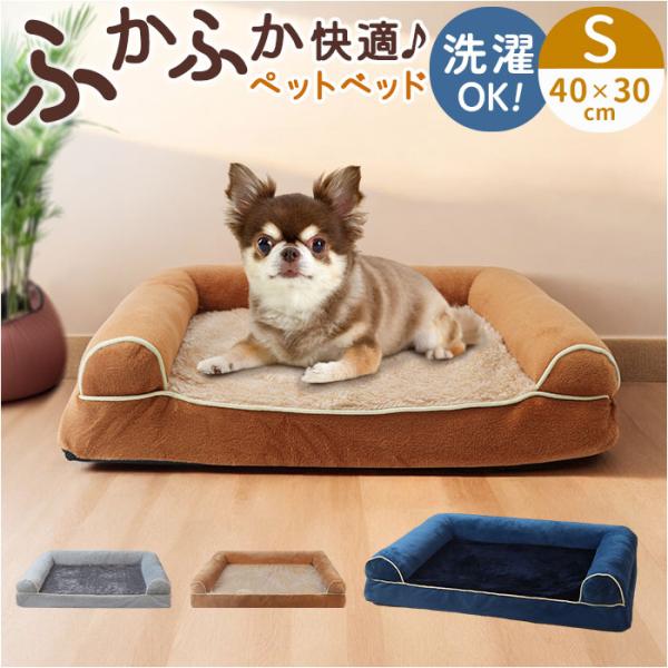 ペットベッド 洗える S 犬 通販 ソファー ソファ ペットベット クッション ベッド ベット コの...