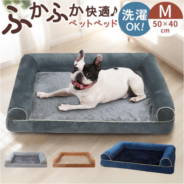 ペットベッド 洗える M 犬 通販 ソファー ソファ ペットベット クッション ベッド ベット コの...