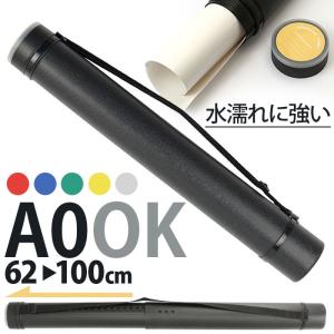 ポスターケース 図面ケース a1 a2 a0 筒型 現場 製図ケース 防塵 防雨
