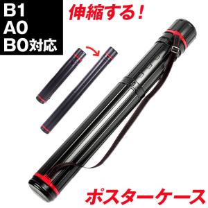 ポスター アジャスターケース 図面 伸縮 78-130cm 収納 筒 ショルダー