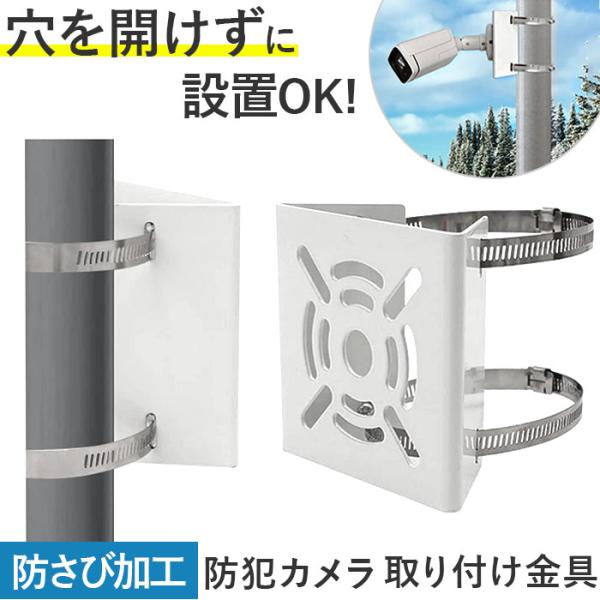 防犯カメラ 取り付け金具 通販 監視カメラ セキュリティカメラ 取付金具 カメラ セキュリティ対策 ...
