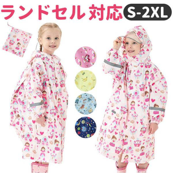 レインコート キッズ 通販 ランドセル対応 ポンチョ 男の子 女の子 おしゃれ カッパ 合羽 かわい...