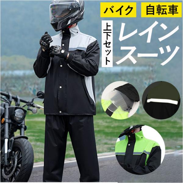 レインウェア バイク用 メンズ 上下セット 通販 雨カッパ 雨具 レインスーツ レインコート レイン...