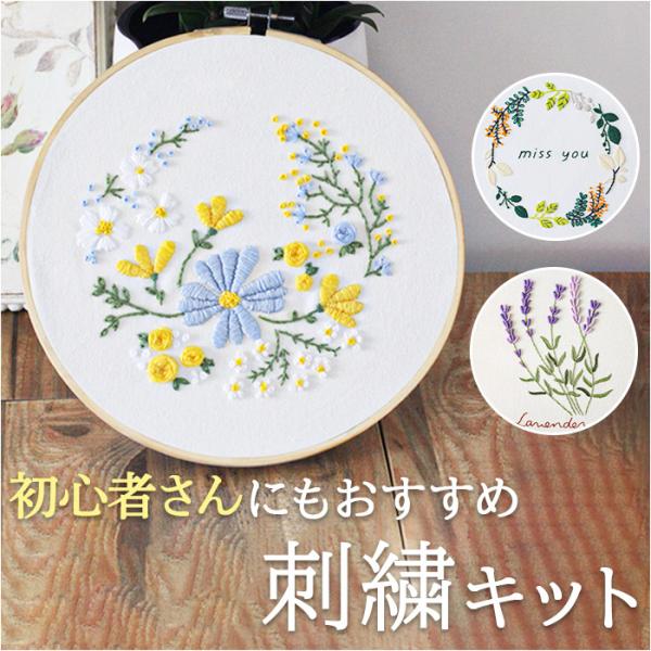 刺繍キット 刺繍セット 通販 初心者 キット 手芸 刺繍 ボタニカル 刺しゅう セット 花 刺しゅう...