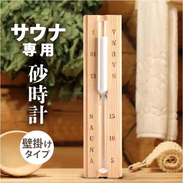 砂時計 15分 通販 サウナ用砂時計 サンドタイマー 時計 タイマー サウナグッズ 水回り おしゃれ...