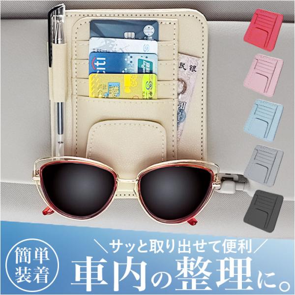 車 サングラスホルダー カードホルダー 通販 バイザーポケット 車載ホルダー 多機能ポケット カード...