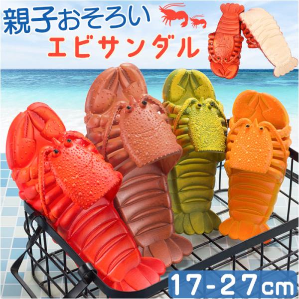 サンダル ビーチサンダル 水陸両用 通販 蝦サンダル えび靴 スリッパ 軽量 通気性 男女兼用 ユニ...