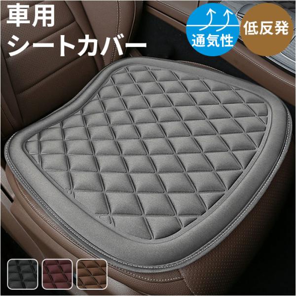 シートカバー 車 運転席 汎用 通販 カーシート クッション カバー カーマット シート 座席 座面...