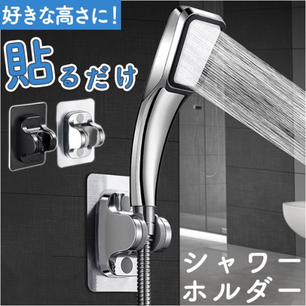シャワーフック 角度調整 通販 シャワーホルダー シャワースタンド シャワー掛け シャワーヘッドフッ...