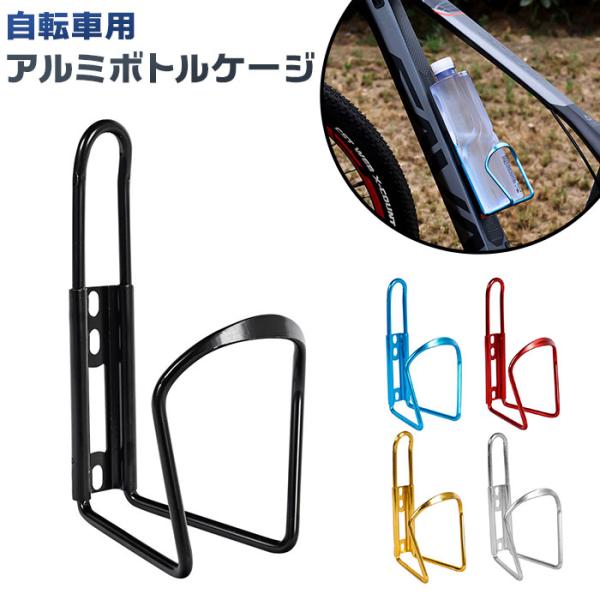 ボトルケージ 自転車 通販 ドリンクホルダー ボトル ホルダー アルミ合金 アルミ 軽量 サイクル ...