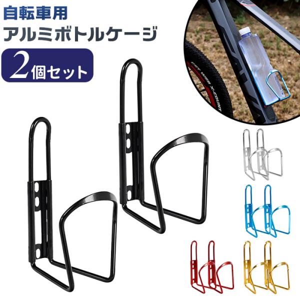 ボトルケージ 自転車 2個セット 通販 ドリンクホルダー ボトル ホルダー アルミ合金 アルミ 軽量...