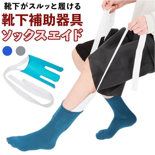 ソックスエイド 通販 靴下 補助具 介護 ソックス 補助 ソックススライダー ソックスエード 靴下履...