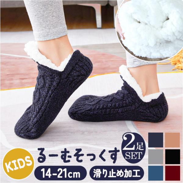 ルームソックス もこもこ キッズ 2足セット 通販 子ども 子供 こども ソックス 滑り止め すべり...