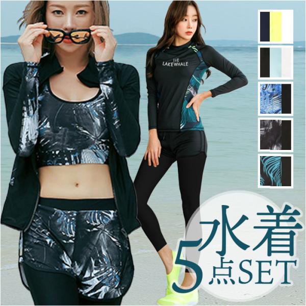 水着 通販水着 レディース 体型カバー 5点セット 水陸両用 アウター 長袖 スポーツブラ ショーツ...