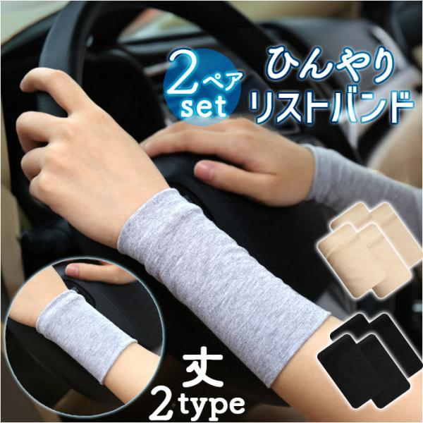 リストバンド 手首 薄手 2ペアセット 通販 バンド カバー 傷跡カバー 薄い ムレにくい 通気性 ...