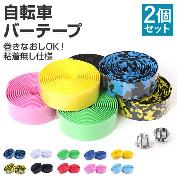 自転車 ハンドル バーテープ 2個入り 通販 ハンドルテープ ロードバイク グリップ ドロップハンド...