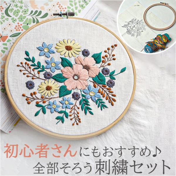 刺繍キット 刺繍セット 通販 手芸 刺繍 初心者 キット ボタニカル 刺しゅう セット 花 ハンドメ...
