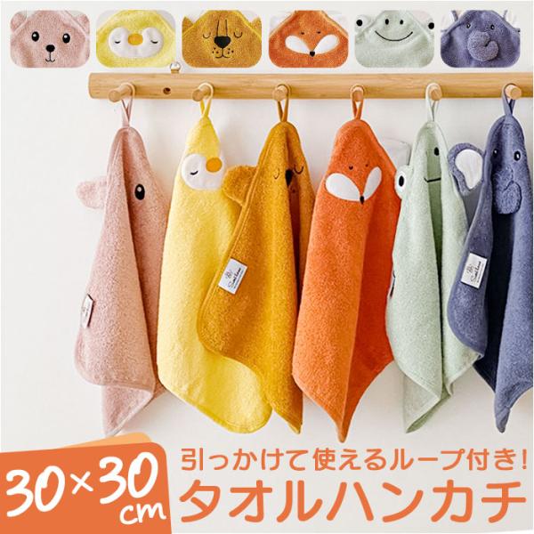 タオル ハンカチ アニマル 通販 ループタオル コットンタオル ループ付き かわいい ミニタオル 子...