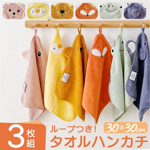 タオル ハンカチ 3枚セット 通販 ループタオル コットンタオル ミニタオル 子ども ハンドタオル ...