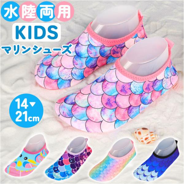 マリンシューズ キッズ 通販 ビーチサンダル ウォーターシューズ アクアシューズ ビーチシューズ ウ...