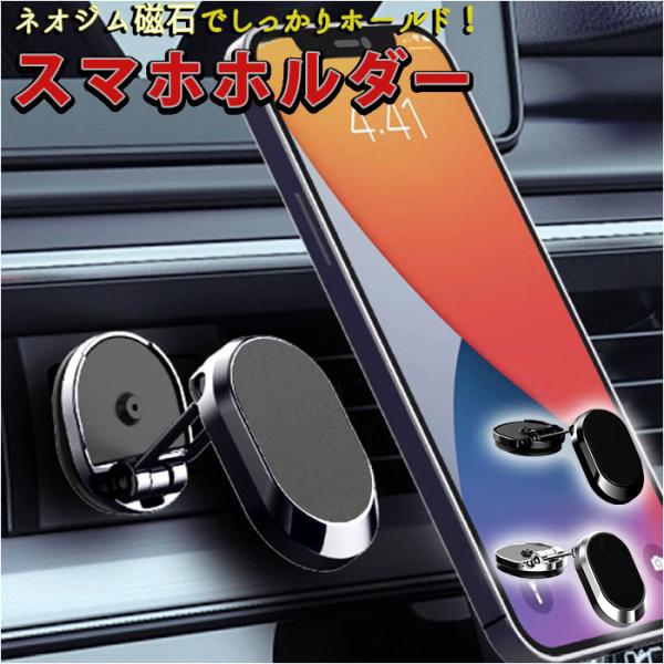 車用 通販車用 スマホホルダー マグネット 磁石 スマートフォンホルダー 車載ホルダー ホルダー 携...