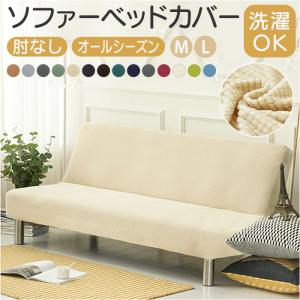ソファーベッドカバー 肘なし 洗える 通販 ソフ...の商品画像