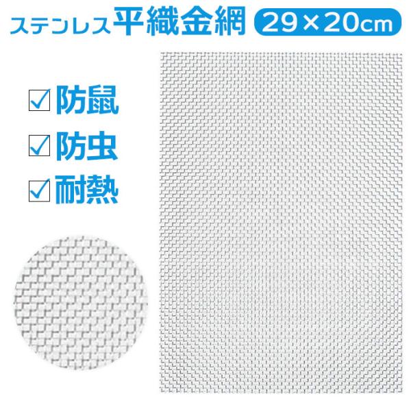 ステンレス 金網 メッシュ 通販 ステンレスメッシュ 平織金網 300x210mm 防鼠 防虫 濾過...