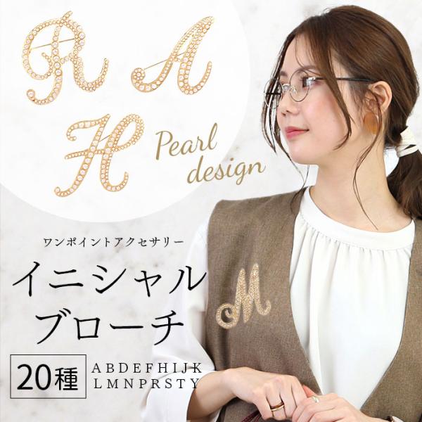 ブローチ パール 好評 ピンブローチ イニシャルブローチ アルファベット アクセサリー ピンバッチ ...