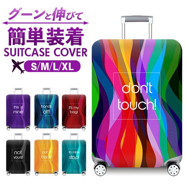 スーツケースカバー かわいい 通販 キャリーバッグカバー ラゲッジカバー キャリーケースカバー 伸縮...