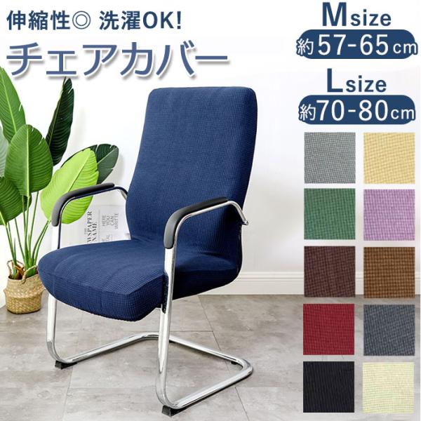 椅子カバー 背もたれ オフィス 通販 イスカバー チェアカバー チェアーカバー いす カバー 椅子 ...