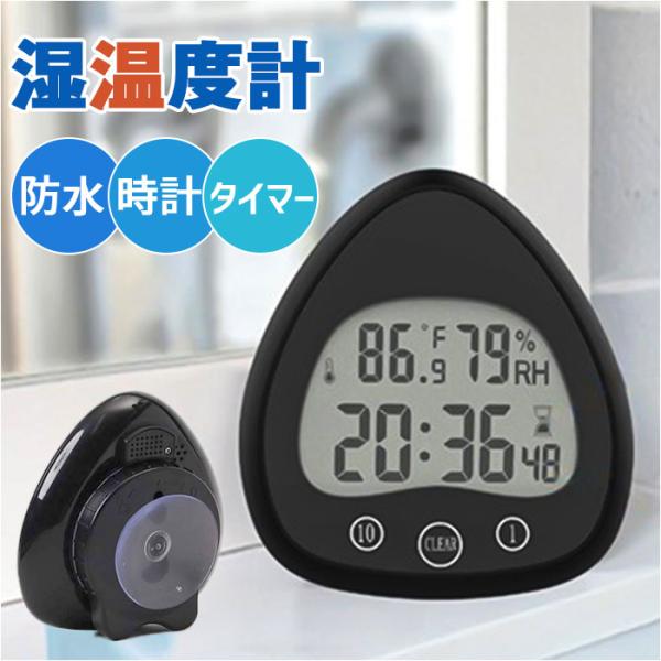 置き時計 デジタル 温湿度計 通販 温度計 湿度計 お風呂 時計 防水 バスクロック シャワークロッ...