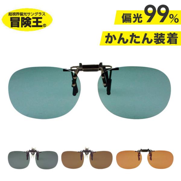 サングラス クリップ 冒険王 シセンドウ クリップ式サングラス クリップオン レディース メンズ 通...