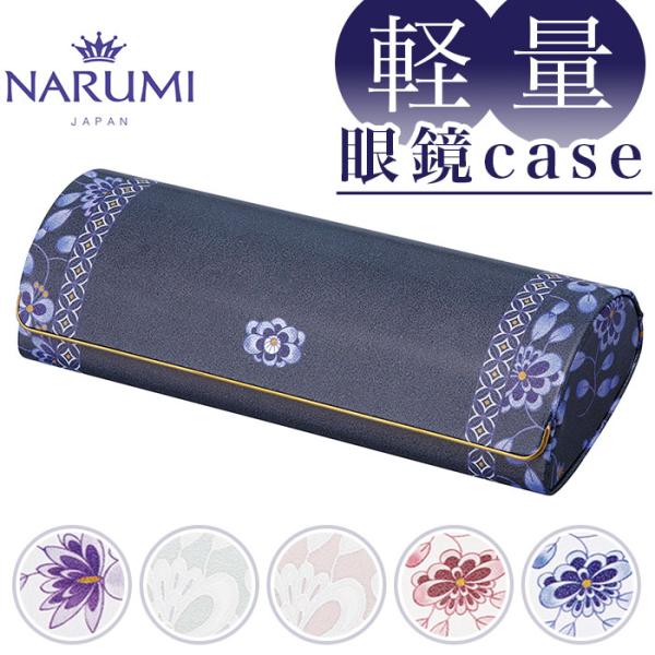 ナルミ NARUMI 通販NARUMI ナルミ メガネケース ハード めがねケース 眼鏡ケース めが...