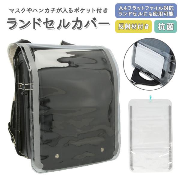 ランドセルカバー 透明 通販 女の子 男の子 反射 雨 かわいい おしゃれ 抗菌 シンプル 通学 ポ...