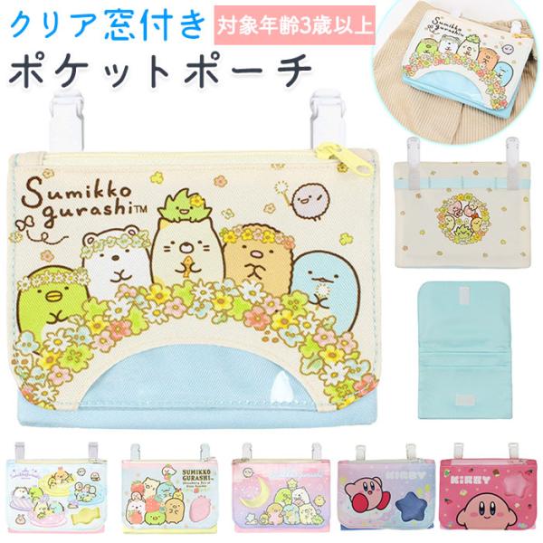 移動ポケット 女の子 通販 ポケットポーチ キャラクター グッズ すみっコぐらし ティッシュケース ...
