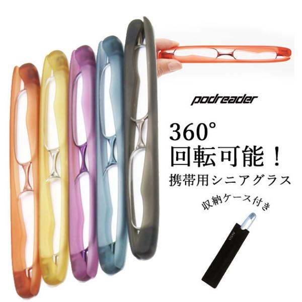 ポッドリーダー 老眼鏡 シニアグラス おしゃれ リーディンググラス 折りたたみ podreader ...