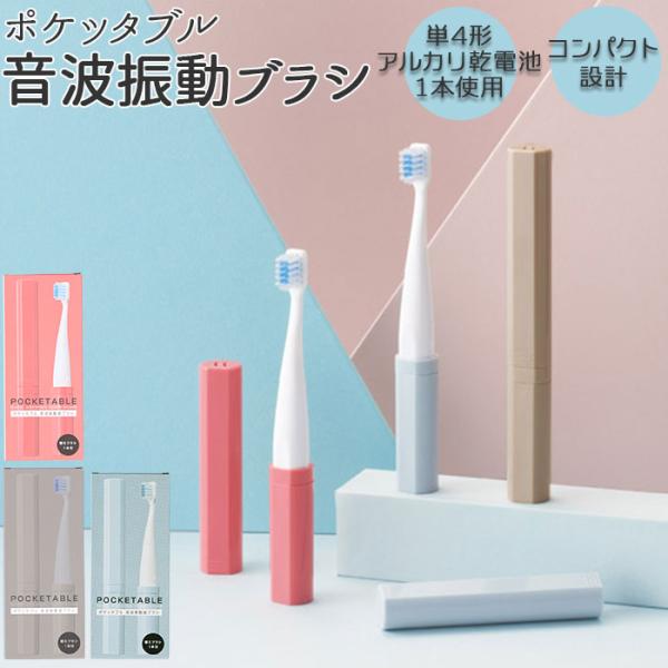 電動歯ブラシ 音波式 通販 歯ブラシ 電動 携帯用歯ブラシ ハブラシ はぶらし 携帯 コンパクト 旅...
