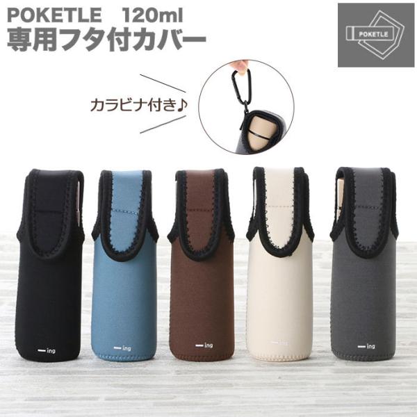 水筒 カバー 通販 ーing POKETLE ポケトル 専用フタ付カバー ステンレスボトル ミニ ミ...