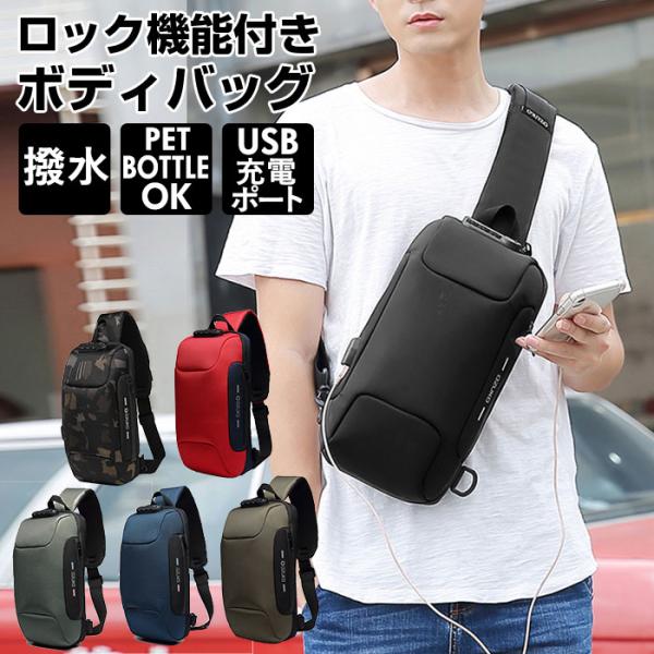 ボディバッグ 通販ボディバッグ メンズ 撥水 かっこいい 横型 ワンショルダー 大容量 ロック付き ...