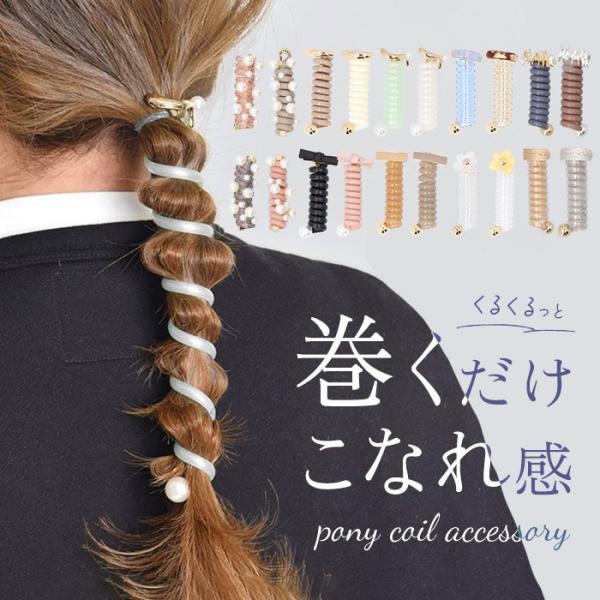 タイトポニー 通販タイトポニー ヘアアクセサリー ポニーフック コイルアップ コイルゴム ヘアゴム ...