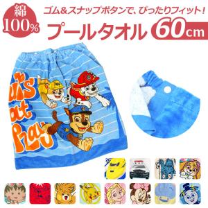 巻きタオル キッズ 通販 60cm 男の子 女の子 プールタオル