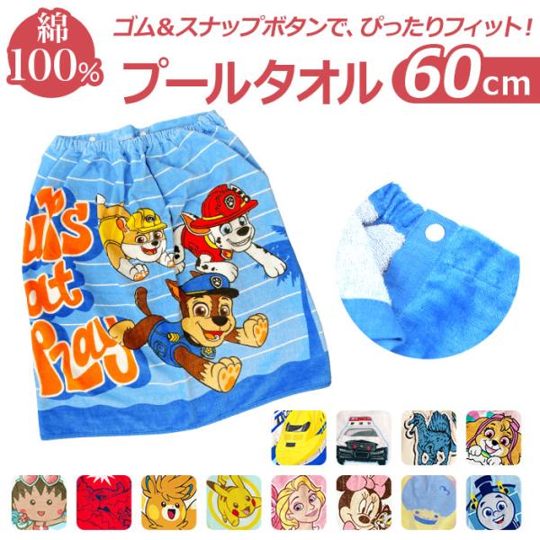 巻きタオル 通販巻きタオル キッズ 60cm 男の子 女の子 プールタオル ラップタオル まきタオル...