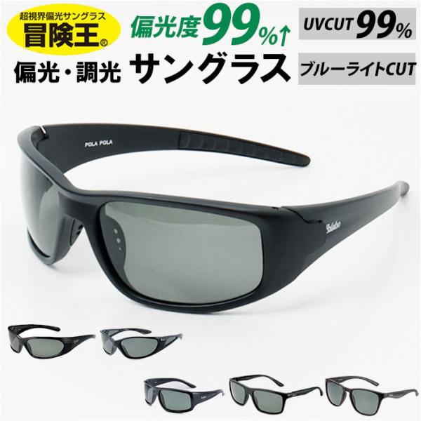 冒険王 サングラス 偏光 ジュニア 通販 メガネ めがね 眼鏡 調光サングラス カラーレンズ ブルー...