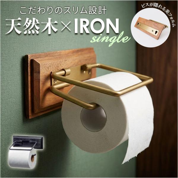 トイレットペーパーホルダー アイアン 通販 おしゃれ シングル ペーパーホルダー シンプル インテリ...