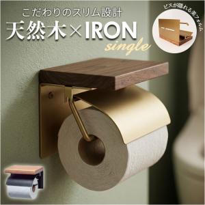 トイレットペーパーホルダー シングル 通販 おしゃれ アイアン ペーパーホルダー シンプル きれいめ ナチュラル トイレ 収納 トイレットペーパーホルダー