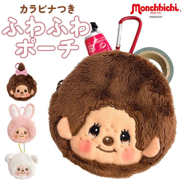 モンチッチ ポーチ 小物入れ 通販 monchhichi もんちっち ミニポーチ モンチッチグッズ ...